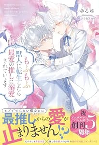 もふもふ獣人に転生したら最愛の推しに溺愛されています