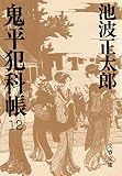 鬼平犯科帳 12 (文春文庫 い-4-30)
