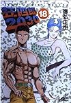 Amazon.co.jp: 狂四郎2030 18 (ジャンプコミックスデラックス) : 徳弘