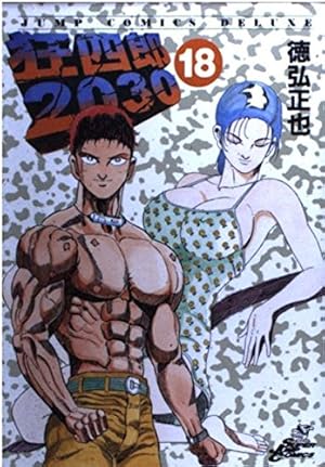 Amazon.co.jp: 狂四郎2030 18 (ジャンプコミックスデラックス