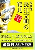 長江文明の発見 中国古代史の謎 (角川文庫)