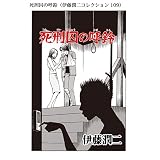 死刑囚の呼鈴（伊藤潤二コレクション 109） (朝日コミックス)