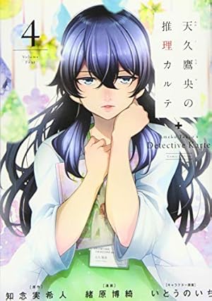 Amazon.co.jp: 天久鷹央の推理カルテ 4 (BUNCH COMICS) : 緒原 博綺