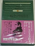 世界文学全集〈25〉デュマ (1980年)モンテ・クリスト伯 2