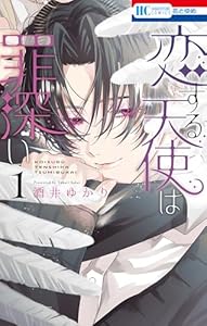 恋する天使は罪深い 1 (花とゆめコミックス)