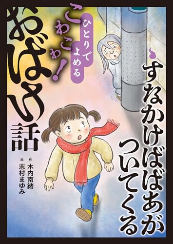 すなかけばばあがついてくる (5)