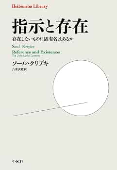 指示と存在: 存在しないものに固有名はあるか (1012) (平凡社ライブ