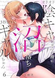 オドオド陰キャちゃんの指に、沼落ち3秒前なギャルちゃん(6) (COMICゴイチ)