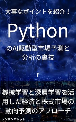 Tips for AI-driven market prediction and analysis in Python - An approach to predicting economic and stock market trends using machine learning and deep learning - (Japanese Edition)