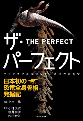 ザ・パーフェクト―日本初の恐竜全身骨格発掘記: ハドロサウルス発見から進化の謎まで