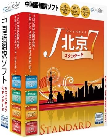 Amazon 中国語翻訳ソフト J北京7 スタンダード Ocr付 外国語 Pcソフト