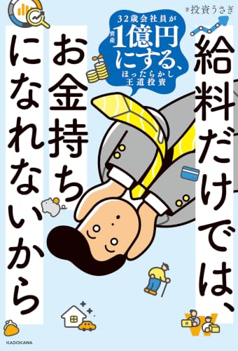 給料だけでは、お金持ちになれないから 32歳会社員が資産1億円にする、ほったらかし王道投資 (中経出版)
