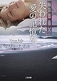 失われた愛の記憶を (二見文庫ロマンス・コレクション)