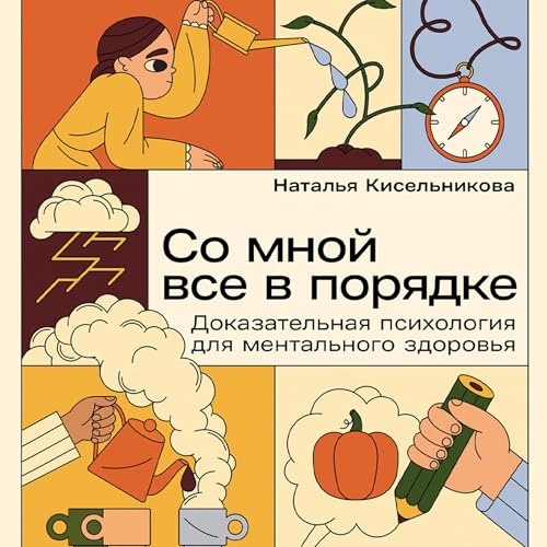 『Со мной все в порядке』のカバーアート