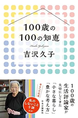 100歳の100の知恵 (単行本)』｜感想・レビュー - 読書メーター