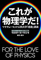 これが物理学だ! マサチューセッツ工科大学「感動」講義 4163757708 Book Cover
