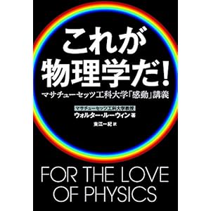 これが物理学だ! マサチューセッツ工科大学「感動」講義" 