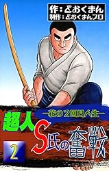 【中古】 超人S氏の奮戦（3） Amazon.co.jp: 超人S氏の奮戦 ―花の2回目人生― （3） eBook : ど