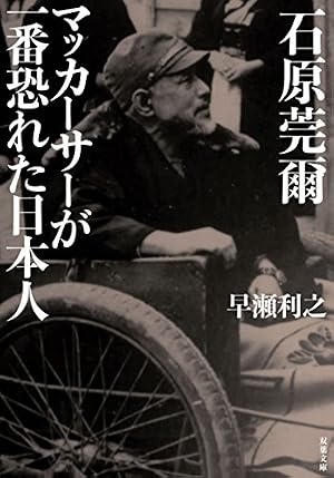 石原莞爾 マッカーサーが一番恐れた日本人』｜感想・レビュー - 読書