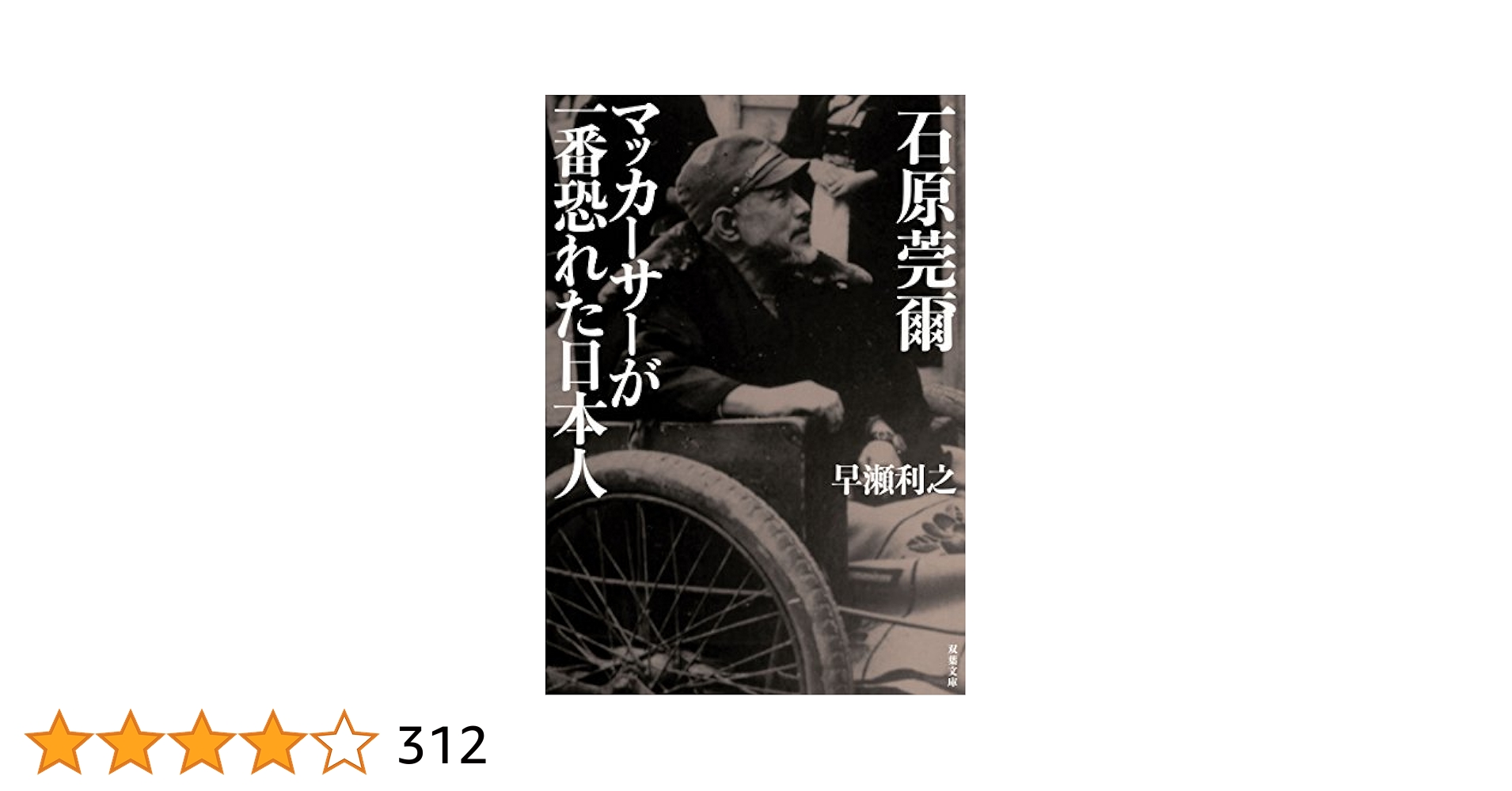 石原莞爾 マッカーサーが一番恐れた日本人 (双葉文庫) | 早瀬