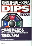 知的生産性向上システムDIPS(ディップス)