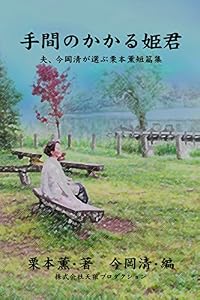 手間のかかる姫君——夫、今岡清が選ぶ栗本薫短篇集