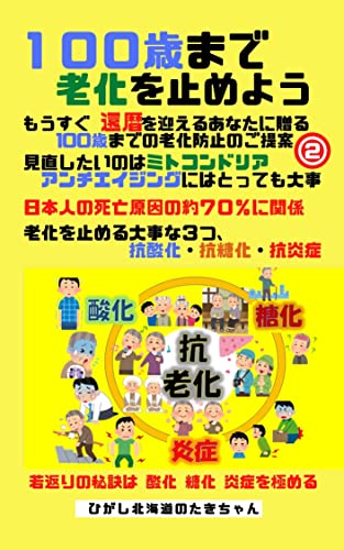 100歳まで老化を止めよう②: もうすぐ還暦を迎えるあなたに贈る百歳までの老化防止のご提案。老化を止める大事な3つ、抗酸化と抗糖化と抗炎症。見直したいのはミトコンドリア。アンチエイジングにはとっても大事。日本人の死亡原因の約70%に関係しています。若返りの秘訣は、酸化、糖化、炎症を極めること。