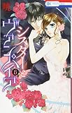 シスターとヴァンパイア 6 (花とゆめコミックス)