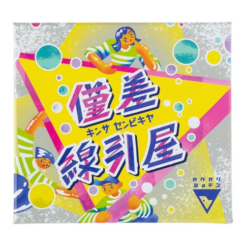 僅差線引屋