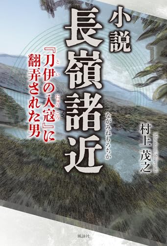 小説 長嶺諸近: 『刀伊の入寇』に翻弄された男