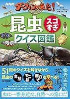 ＮＨＫ　ダーウィンが来た！昆虫スゴすぎ　クイズ図鑑 414081781X Book Cover
