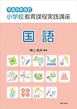 小学校教育課程実践講座 国語 (平成29年改訂)