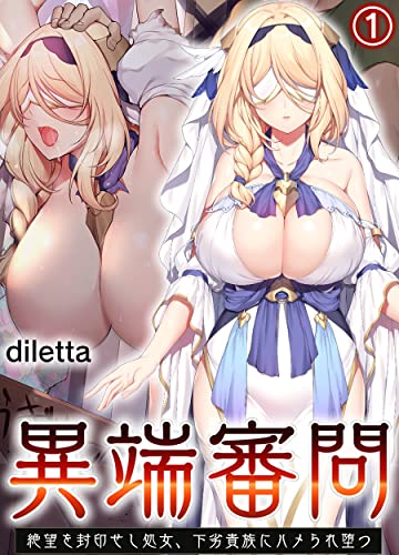異端審問 絶望を封印せし処女、下劣貴族にハメられ堕つ(1) (BLIC-ERO)