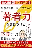 売れる出版「最強の法則」２　原稿執筆と宣伝のための「著者力」を身につける: 応援される著者になるために！ 出版界のおやっさんが語る「商業出版サバイバル術」