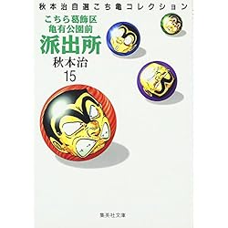 こちら葛飾区亀有公園前派出所 (集英社文庫―コミック版) 全26巻セット