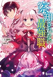 Amazon.co.jp: 察知されない最強職（ルール・ブレイカー） 1
