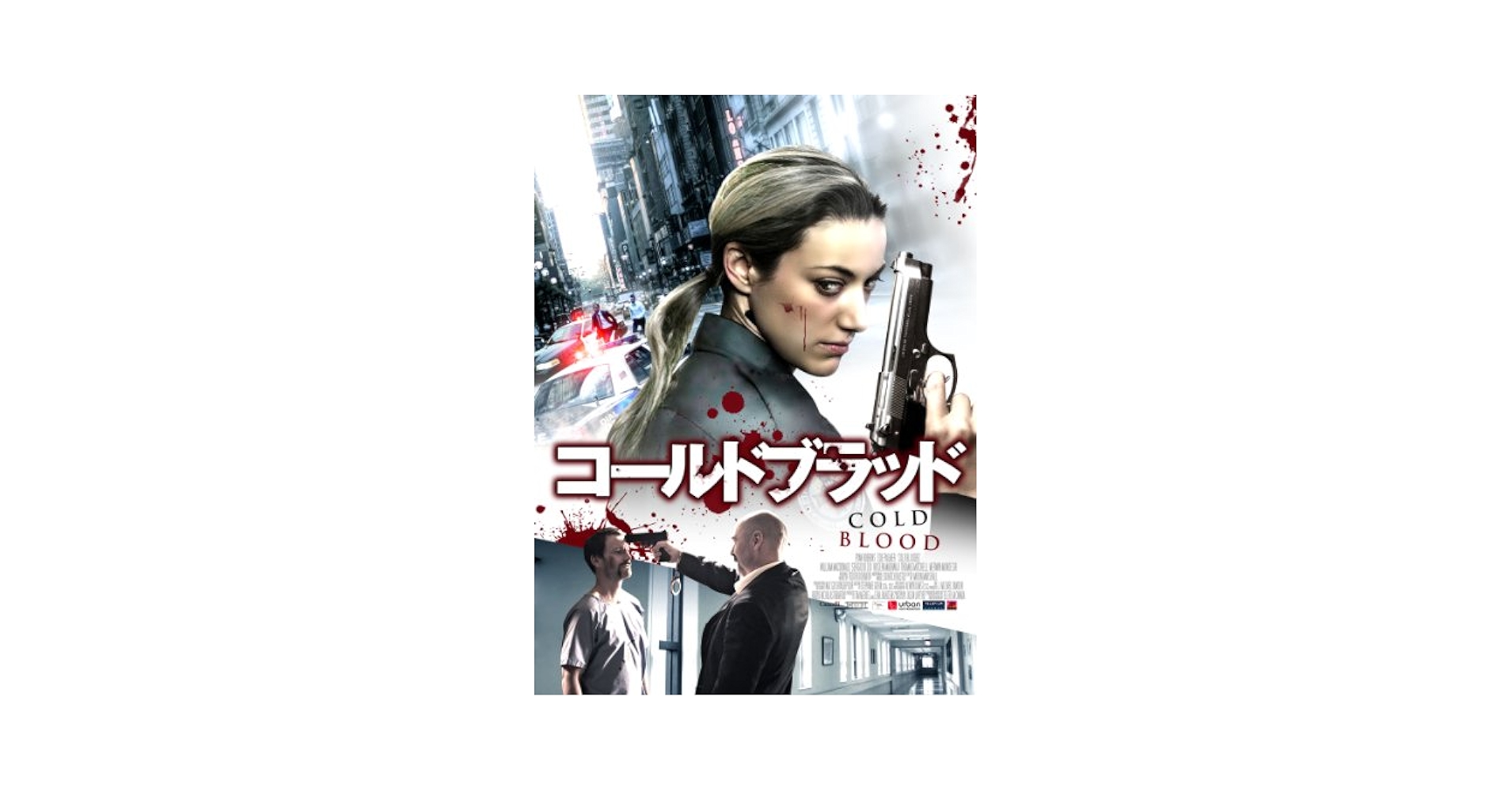Amazon.co.jp: コールド・ブラッド [DVD] : ライアン・ロビンズ
