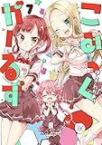 こみっくがーるず (7)