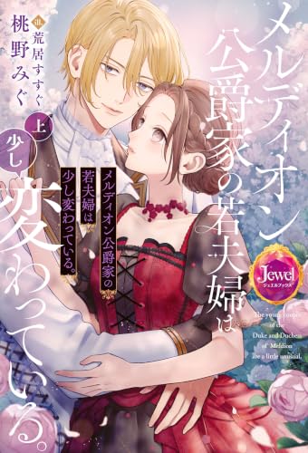 メルディオン公爵家の若夫婦は少し変わっている。　上 (ジュエルブックス)