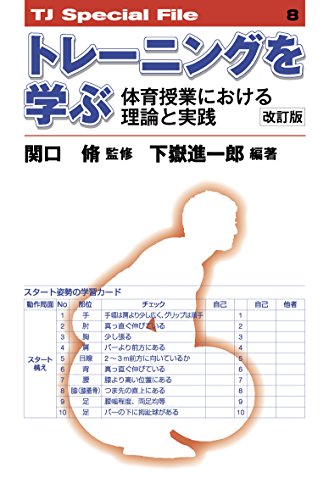 トレーニングを学ぶ 体育授業における理論と実践［改訂版］ (TJスペシャルファイル)