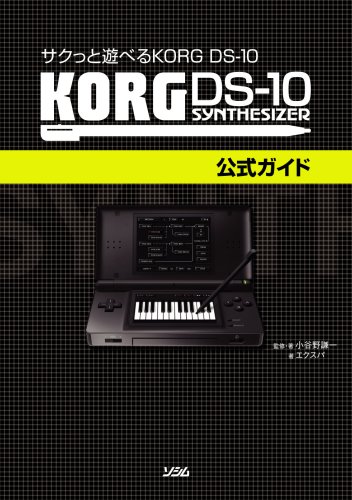 KORG DS-10+大人の科学マガジン&カオスパッドセット 公式版]KORG DS-10 SYNTHESIZER PLUS 音作りパーフェクトガイド | 大人