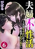 夫婦不性活 ～夫はヤリたいけど私はしたくない～ （6） (ストーリーな女たち)