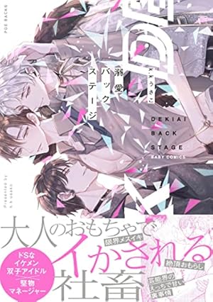 溺愛バックステージ』｜感想・レビュー・試し読み - 読書メーター
