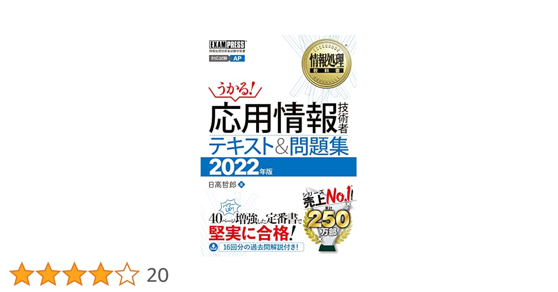 情報処理教科書 応用情報技術者 テキスト&問題集 2022年版 | 日