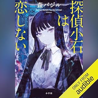 『探偵小石は恋しない』のカバーアート