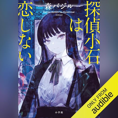 Page de couverture de 探偵小石は恋しない