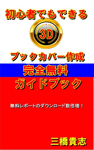 PDFダウンロード 初心者でもできる3Dブックカバー作成ガイドブック バイ