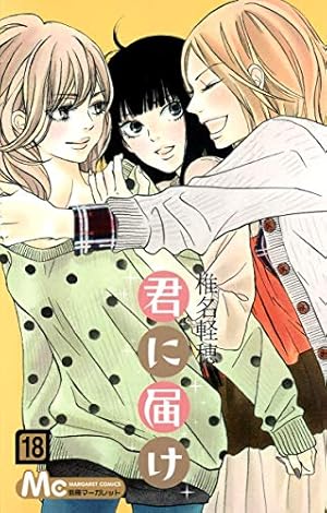 君に届け ９ Amazon.co.jp: 君に届け 9 (マーガレットコミックス) : 椎名 軽穂