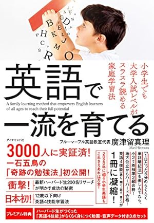 マンガでやさしくわかる子どもの英語家庭学習法 | 廣津留 真理, 北田
