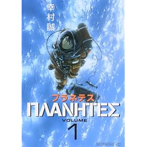 プラネテス(1) (モーニングKC)